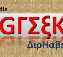 Гръцки букви. Имената на гръцките букви. Гръцка азбука
