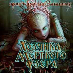 Показва братята Zapashnykh "Господарката на мъртвото езеро": рецензии, продължителността…