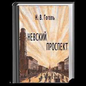 Сравнителни характеристики на Пискарев и Пирогов в романа на Н. В. Гогол "Невски проспект"