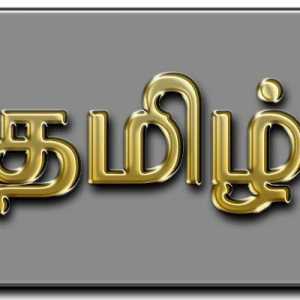 Тамилски език. Dravidian семейство езици