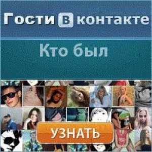 Уникални посетители ВКонтакте е ... Как да търсите уникални посетители ВКонтакте `